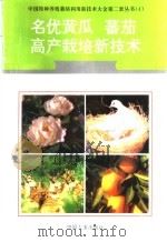 名优黄瓜、蕃茄高产栽培新技术   1996  PDF电子版封面  7800768341  李维德，高援献编著 