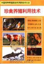 珍禽养殖利用技术   1994  PDF电子版封面  7800765318  王凌诗，庄秀端编著 