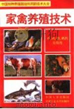 家禽养殖技术   1994  PDF电子版封面  7800765318  徐芹编 