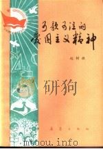 可歌可泣的爱国主义精神   1983  PDF电子版封面  R3213·9  赵树林编 