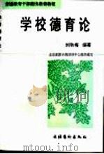 学校德育论   1997  PDF电子版封面  7503915196  刘秋梅编著 