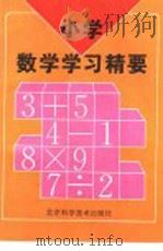 小学数学学习精要   1993  PDF电子版封面  7530412604  方金秋主编；王铝德等编著 