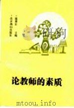 论教师的素质   1991  PDF电子版封面  7540203366  温寒江编 