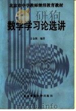 数学学习论选讲   1992  PDF电子版封面  7303016279  方金秋著 