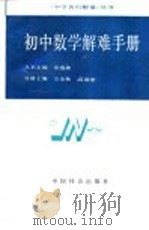 初中数学解难手册   1990  PDF电子版封面  7800881059  方金秋，高敬东主编 