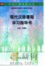 现代汉语课程学习指导书   1997  PDF电子版封面  7040063093  黄蔼英主编 