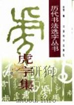 “虎”字集   1997  PDF电子版封面  7801015703  金煜编 