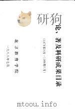 北京教育学院  论、著及科研成果目录  1978.9-1988.6   1988  PDF电子版封面     