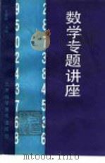 数学专题讲座   1987  PDF电子版封面  17274·061  方金秋主编 