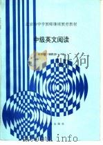 中级英文阅读   1993  PDF电子版封面  7507206882  宋庆林，钱凯庆编 