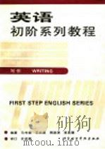 英语初阶系列教程  写作   1992  PDF电子版封面  7561902158  马书扬等编著 