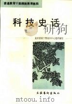 科技史话   1996  PDF电子版封面  7503914602  卢元锴编 