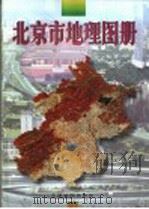 北京市地理图册（1996 PDF版）