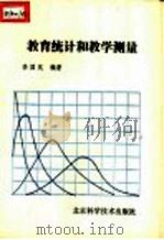教育统计和教学测量   1990  PDF电子版封面  7530408445  李国岚编著 