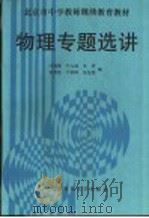 物理专题选讲   1992  PDF电子版封面  7303016686  叶禹卿，叶九成主编 
