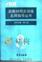 初中物理  第2册   1995  PDF电子版封面  750291997X  叶禹卿主编 