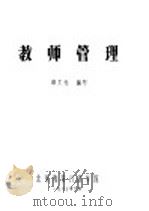 教师管理   1987  PDF电子版封面    申大光编 