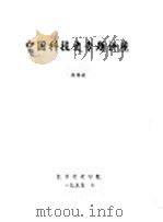 中国科技的萌芽   1995  PDF电子版封面    徐锡祺编 