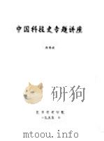 中国古代冶金成就   1995  PDF电子版封面    徐锡祺编 