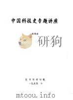 《中国历史》中涉及的数学   1995  PDF电子版封面    徐锡祺编 