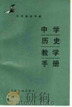 中学历史教学手册（1987 PDF版）