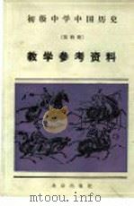 初级中学中国历史第4册教学参考资料（1984 PDF版）