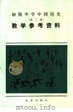 初级中学中国历史第3册教学参考资料   1984  PDF电子版封面  7071·964  北京教育学院编 