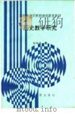 历史教学研究   1983  PDF电子版封面  7507206661  赵恒烈著 