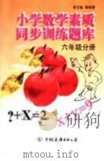 小学数学素质同步训练题库  六年级分册   1997  PDF电子版封面  7505713302  常克敏等编著 