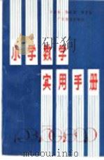 小学数学实用手册   1990  PDF电子版封面  7540607920  方金秋，陈起新编 