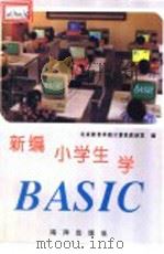 新编小学生学BASIC   1993  PDF电子版封面  7502736719  北京教育学院计算机教研室编 