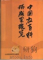 中国教育科研成果概览（1992 PDF版）