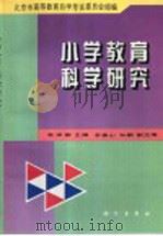 小学教育科学研究   1997  PDF电子版封面  7030062094  裴娣娜主编 