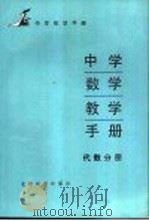 中学数学教学手册  代数分册   1990  PDF电子版封面  7530300172  北京教育学院编 