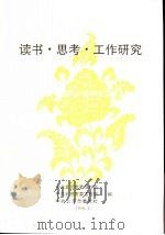 读书·思考·工作研究   1996  PDF电子版封面    中共北京市委组织部编 