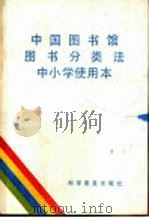 中国图书馆图书分类法中小学使用本   1988  PDF电子版封面  7110008509  金沛霖，杜坤仓主编 