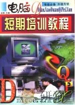 电脑短期培训教程   1998  PDF电子版封面  7810343204  初阳主编 
