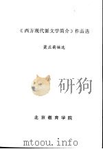 《西方现代派文学简介》作品选   1992  PDF电子版封面    萧应蘅编 