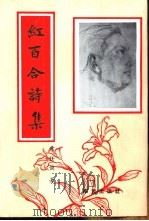 红百合诗集（1994 PDF版）