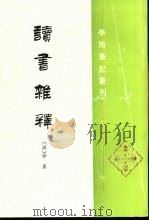 读书杂释   1997  PDF电子版封面  7101014100  （清）徐鼒撰；阎振益，钟夏点校 