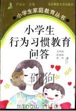 小学生行为习惯教育问答   1994  PDF电子版封面  7303036628  关鸿羽等著 