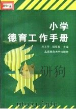 小学德育工作手册   1992  PDF电子版封面  7303016457  向玉琴，胡厚福主编 