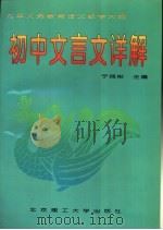 初中文言文详解（1994 PDF版）