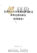 北京市中小学体育现状分析及改革趋势的研究  阶段报告     PDF电子版封面     