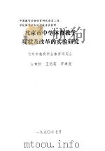 北京市中学体育教学现状及改革的实验研究（ PDF版）
