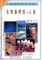 生物多样性与人类   1997  PDF电子版封面  7805932646  丁洪美，叶万辉编著 