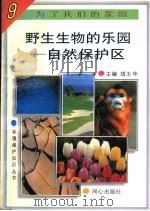野生生物的乐园-自然保护区   1997  PDF电子版封面  7805932646  胡玉华，黄建军编著 