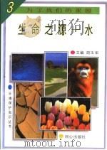 生命之源-水   1997  PDF电子版封面  7805932646  黄大英，李华编著 