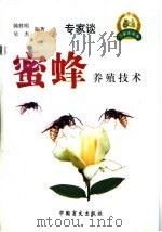 蜜蜂养殖技术   1999  PDF电子版封面  750021331X  韩胜明，吴杰编著 