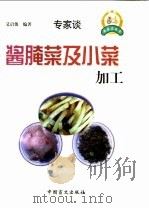 酱腌菜及小菜加工   1999  PDF电子版封面  7500213433  艾启俊编著 